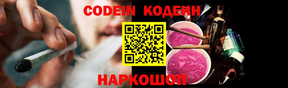 Codein напиток Lean (лин) Хабаровск